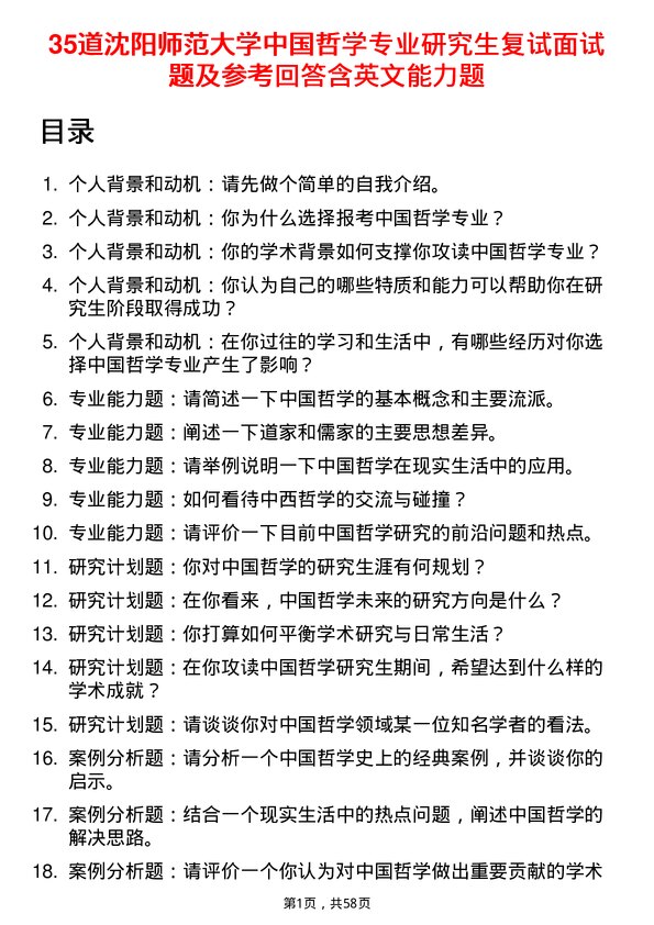 35道沈阳师范大学中国哲学专业研究生复试面试题及参考回答含英文能力题