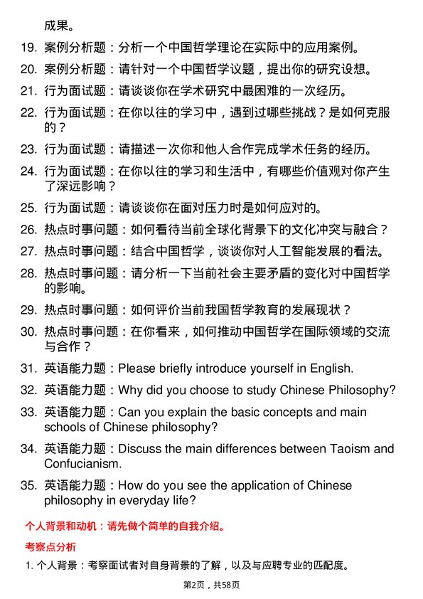 35道沈阳师范大学中国哲学专业研究生复试面试题及参考回答含英文能力题