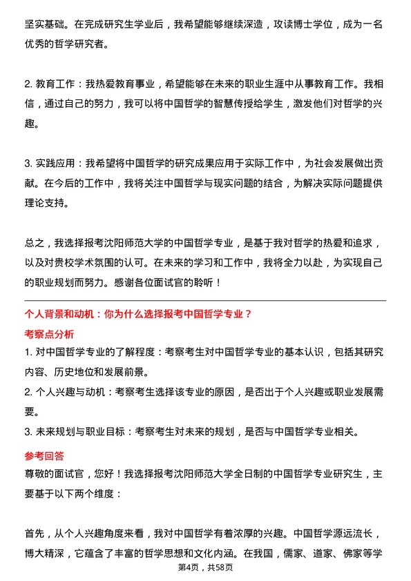 35道沈阳师范大学中国哲学专业研究生复试面试题及参考回答含英文能力题