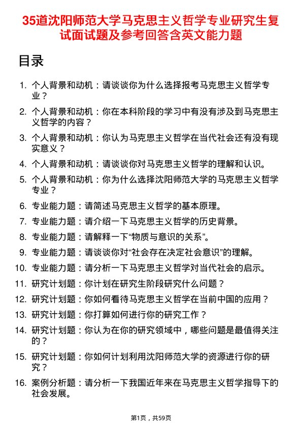 35道沈阳师范大学马克思主义哲学专业研究生复试面试题及参考回答含英文能力题