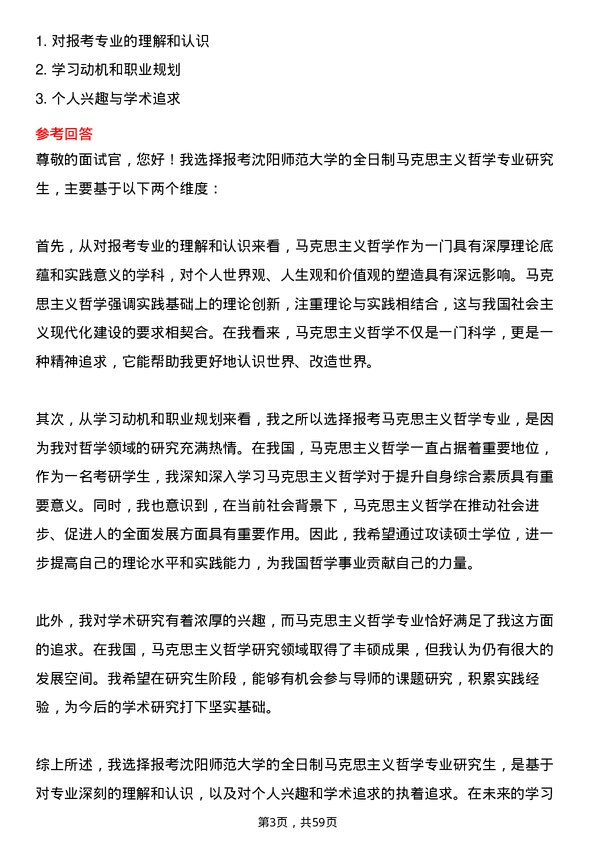 35道沈阳师范大学马克思主义哲学专业研究生复试面试题及参考回答含英文能力题