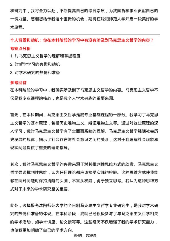 35道沈阳师范大学马克思主义哲学专业研究生复试面试题及参考回答含英文能力题