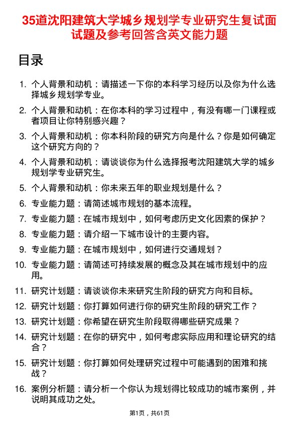 35道沈阳建筑大学城乡规划学专业研究生复试面试题及参考回答含英文能力题