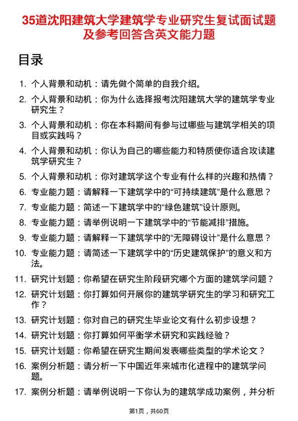 35道沈阳建筑大学建筑学专业研究生复试面试题及参考回答含英文能力题