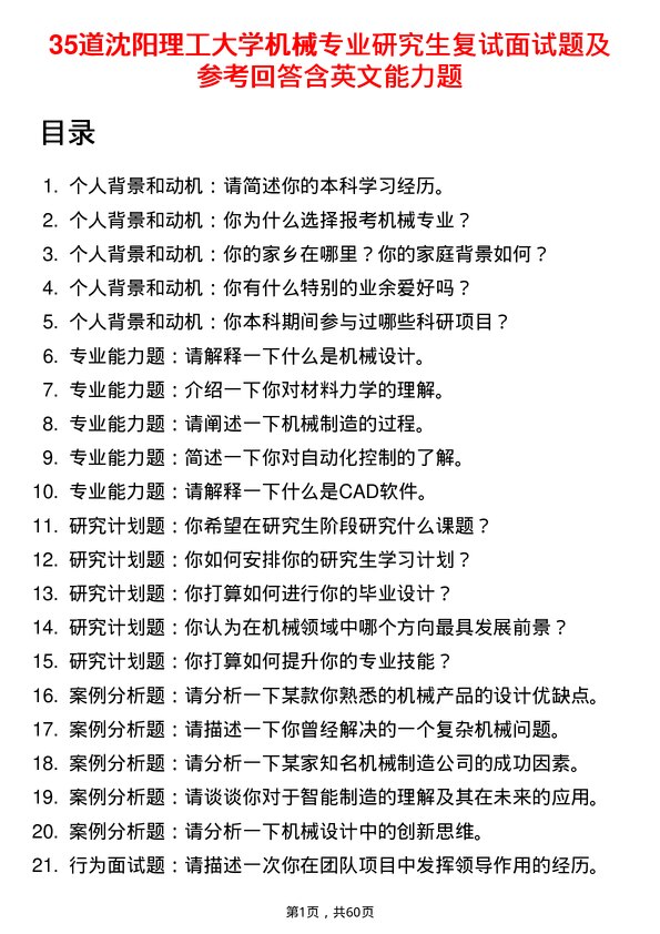 35道沈阳理工大学机械专业研究生复试面试题及参考回答含英文能力题