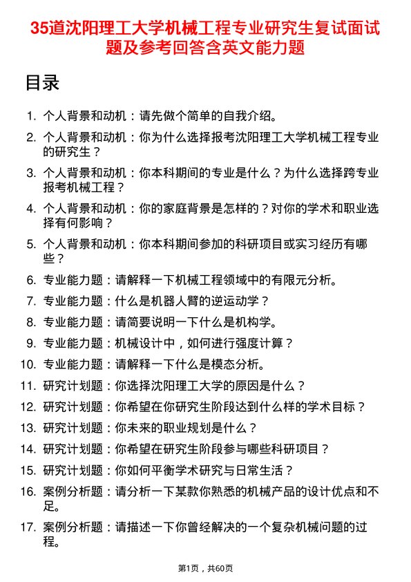 35道沈阳理工大学机械工程专业研究生复试面试题及参考回答含英文能力题