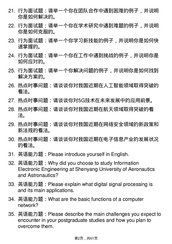 35道沈阳航空航天大学电子信息专业研究生复试面试题及参考回答含英文能力题