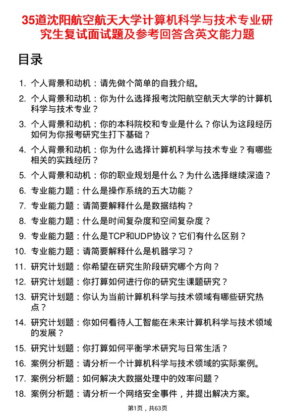 35道沈阳航空航天大学计算机科学与技术专业研究生复试面试题及参考回答含英文能力题