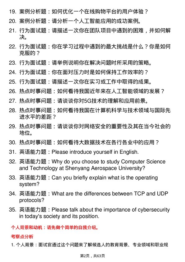 35道沈阳航空航天大学计算机科学与技术专业研究生复试面试题及参考回答含英文能力题