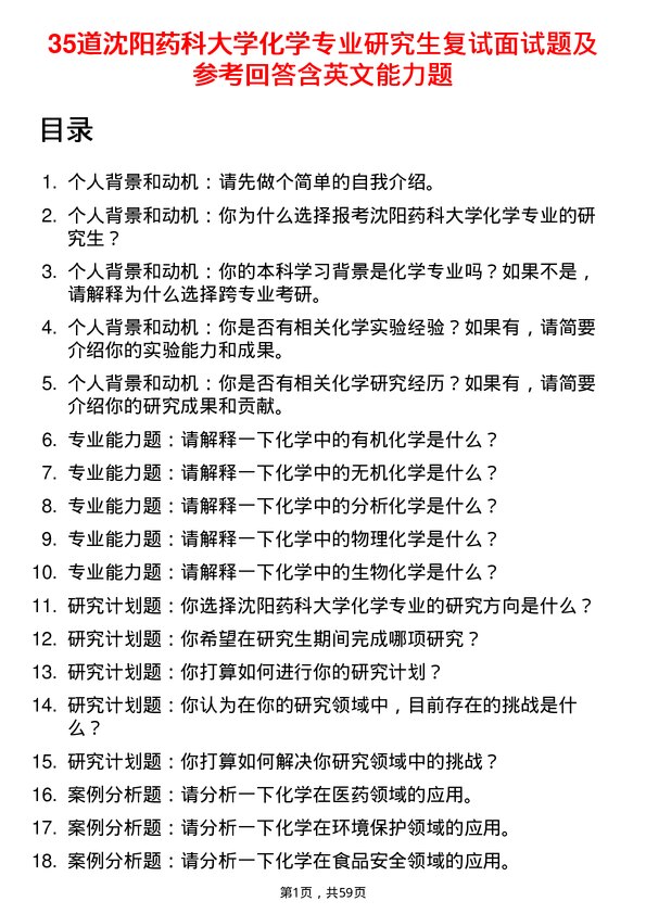 35道沈阳药科大学化学专业研究生复试面试题及参考回答含英文能力题