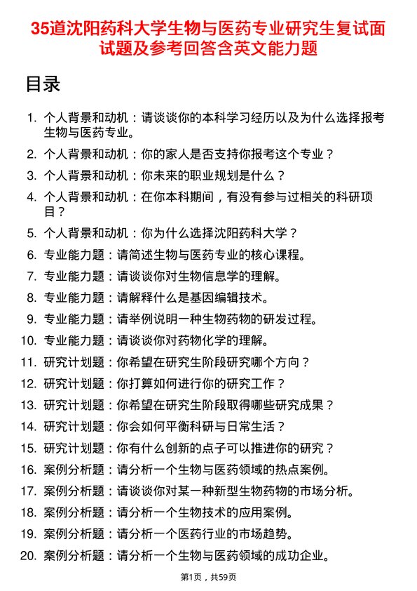 35道沈阳药科大学生物与医药专业研究生复试面试题及参考回答含英文能力题