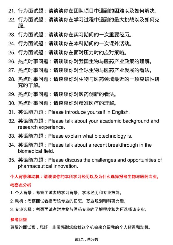 35道沈阳药科大学生物与医药专业研究生复试面试题及参考回答含英文能力题