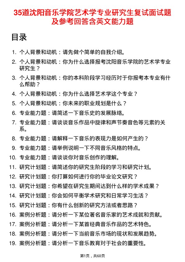 35道沈阳音乐学院艺术学专业研究生复试面试题及参考回答含英文能力题