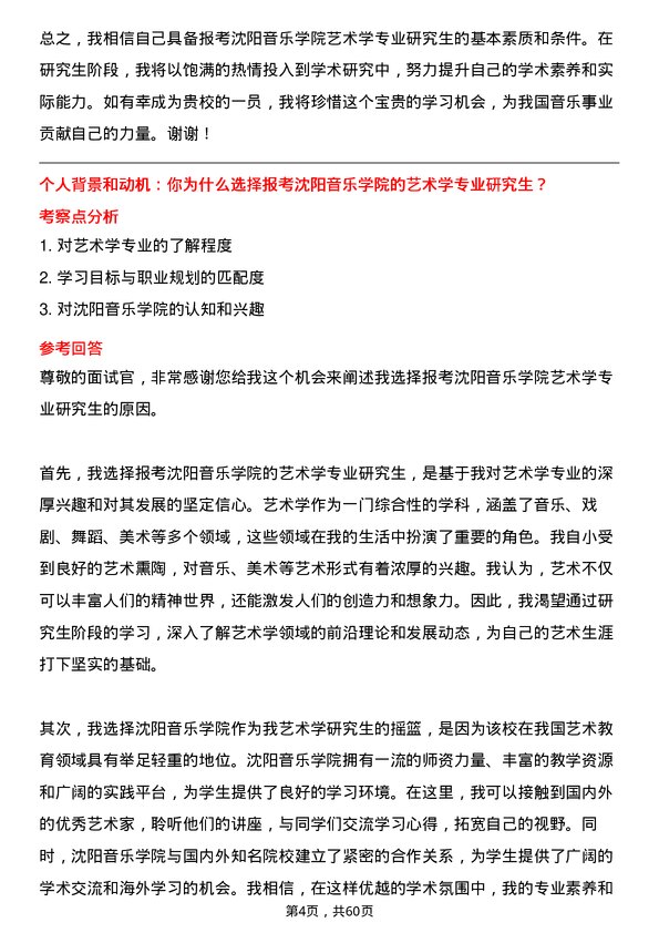 35道沈阳音乐学院艺术学专业研究生复试面试题及参考回答含英文能力题