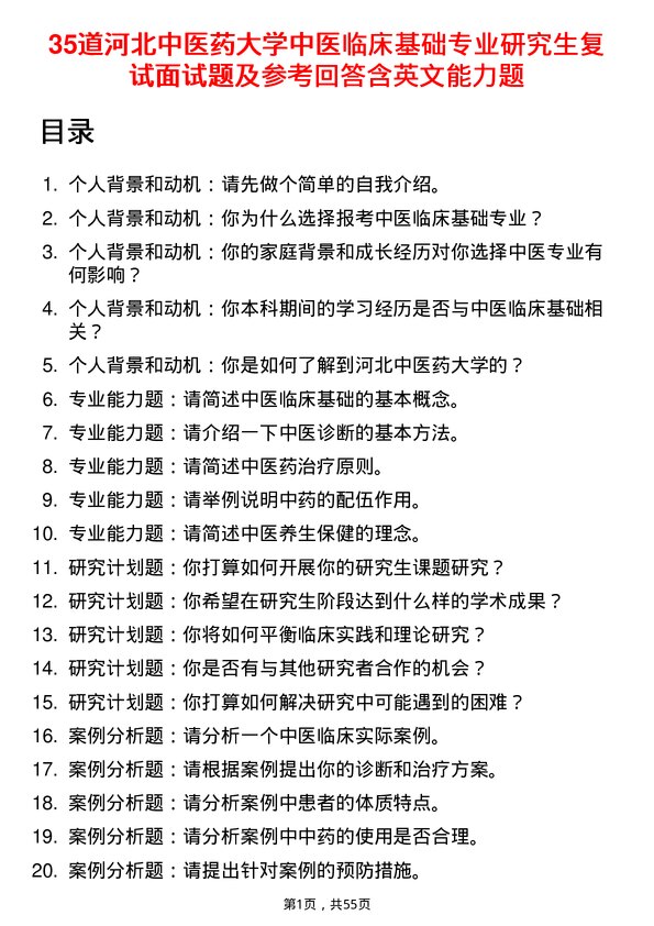 35道河北中医药大学中医临床基础专业研究生复试面试题及参考回答含英文能力题