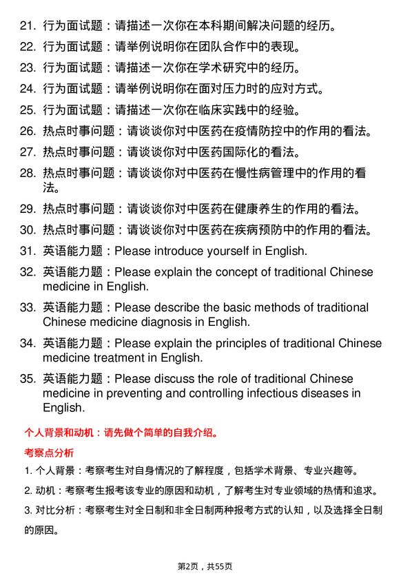 35道河北中医药大学中医临床基础专业研究生复试面试题及参考回答含英文能力题