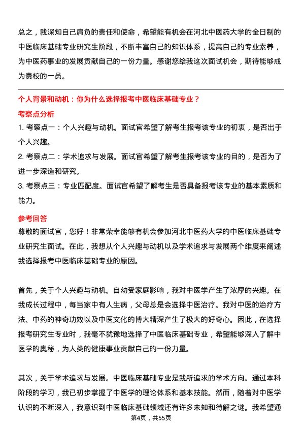 35道河北中医药大学中医临床基础专业研究生复试面试题及参考回答含英文能力题