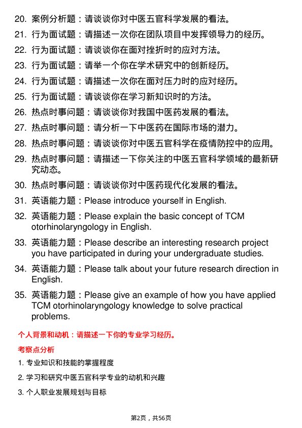 35道河北中医药大学中医五官科学专业研究生复试面试题及参考回答含英文能力题