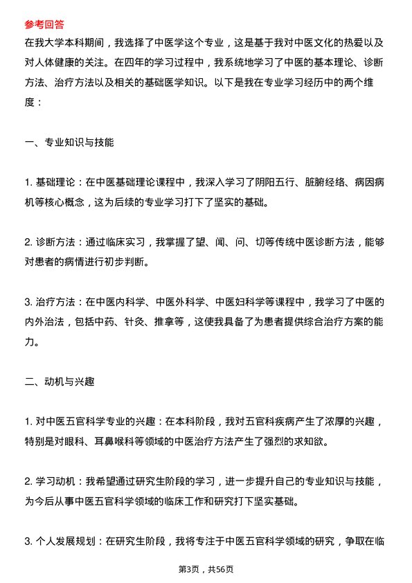 35道河北中医药大学中医五官科学专业研究生复试面试题及参考回答含英文能力题