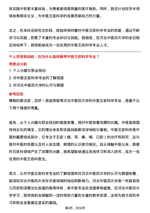 35道河北中医药大学中医五官科学专业研究生复试面试题及参考回答含英文能力题