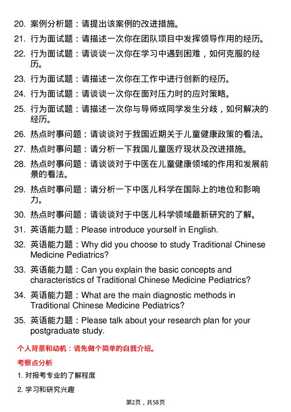 35道河北中医药大学中医儿科学专业研究生复试面试题及参考回答含英文能力题