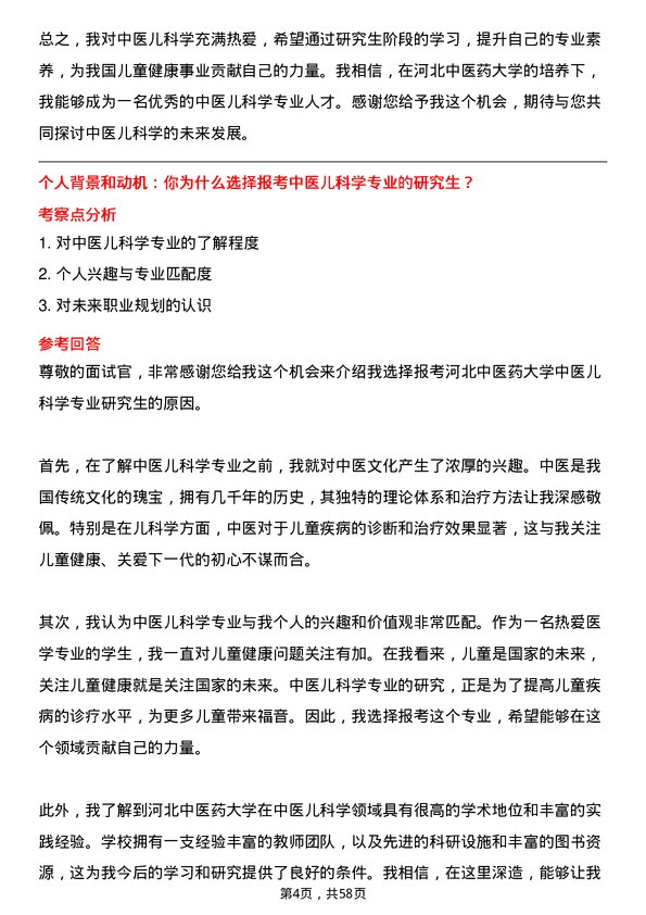 35道河北中医药大学中医儿科学专业研究生复试面试题及参考回答含英文能力题