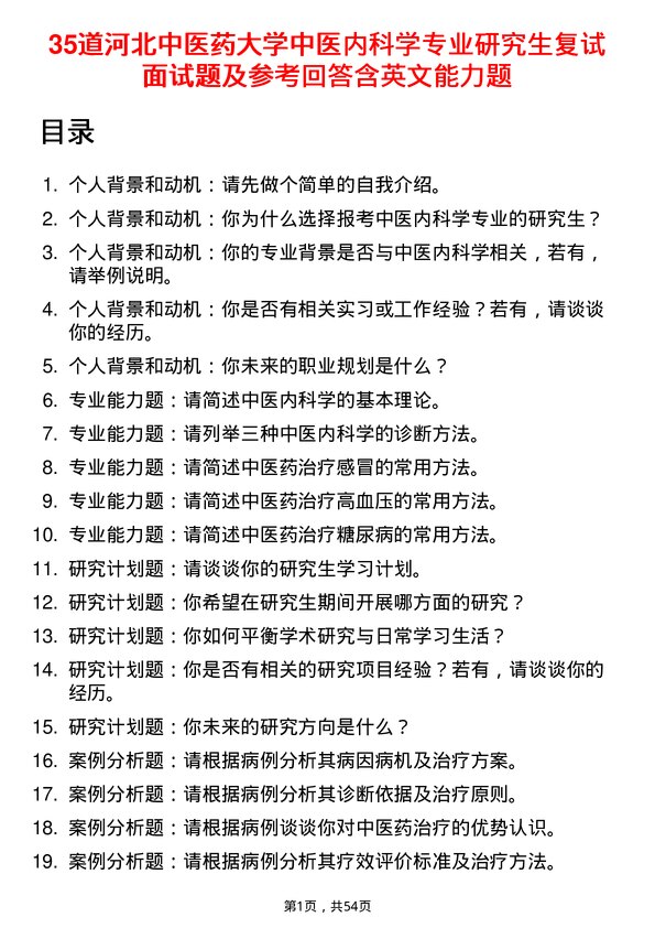 35道河北中医药大学中医内科学专业研究生复试面试题及参考回答含英文能力题