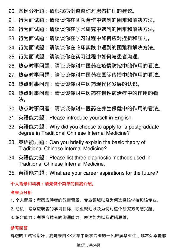 35道河北中医药大学中医内科学专业研究生复试面试题及参考回答含英文能力题