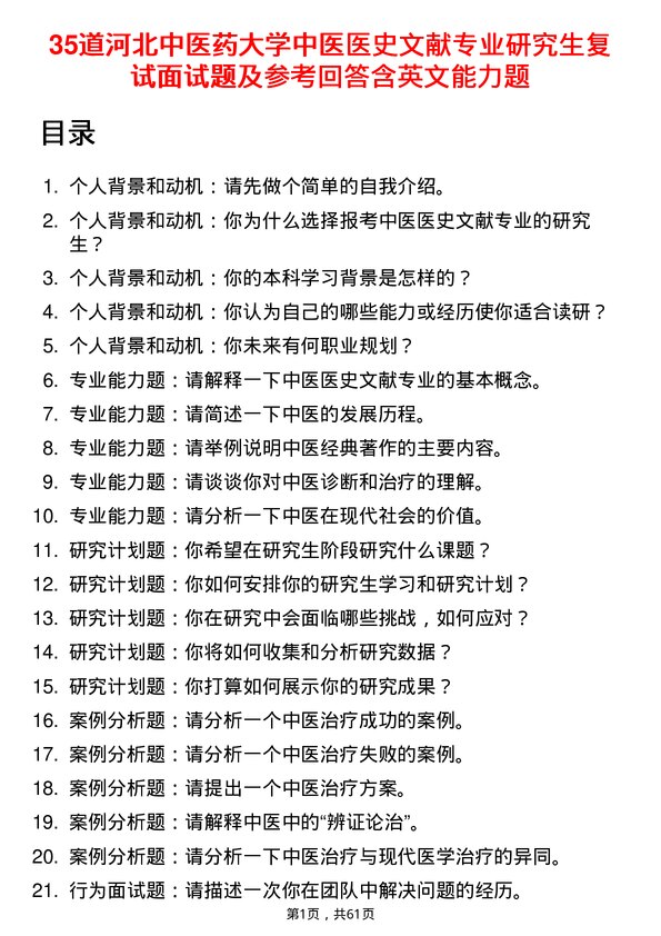 35道河北中医药大学中医医史文献专业研究生复试面试题及参考回答含英文能力题