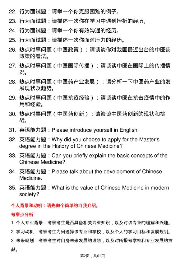 35道河北中医药大学中医医史文献专业研究生复试面试题及参考回答含英文能力题