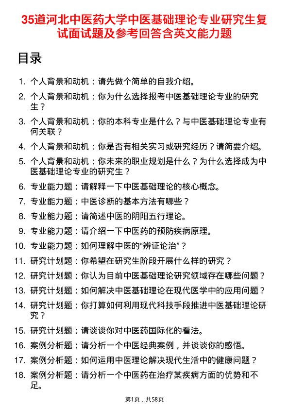 35道河北中医药大学中医基础理论专业研究生复试面试题及参考回答含英文能力题