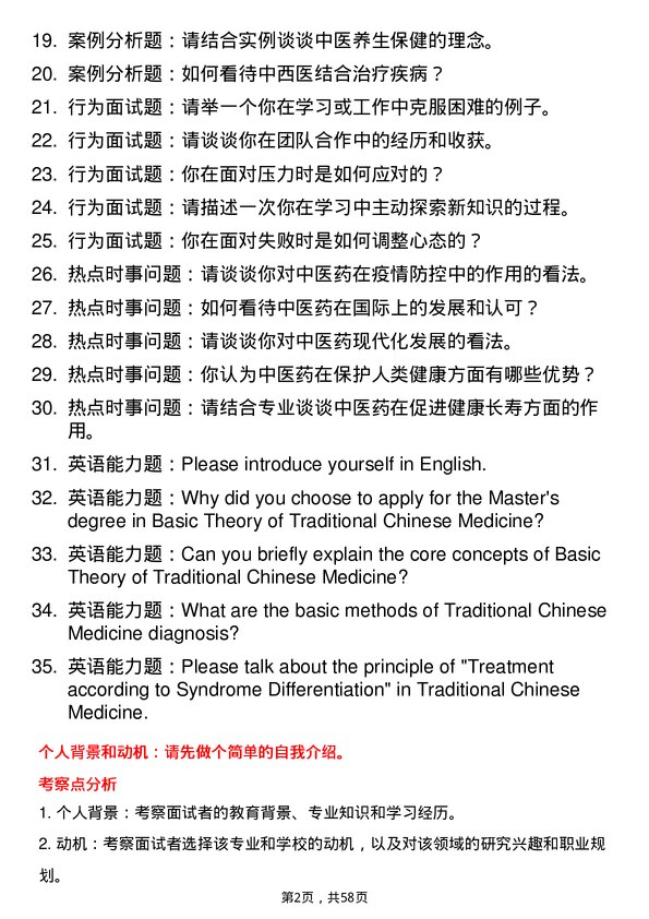 35道河北中医药大学中医基础理论专业研究生复试面试题及参考回答含英文能力题