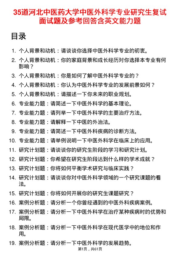 35道河北中医药大学中医外科学专业研究生复试面试题及参考回答含英文能力题