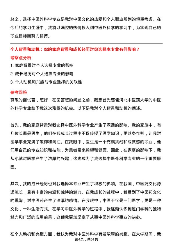 35道河北中医药大学中医外科学专业研究生复试面试题及参考回答含英文能力题