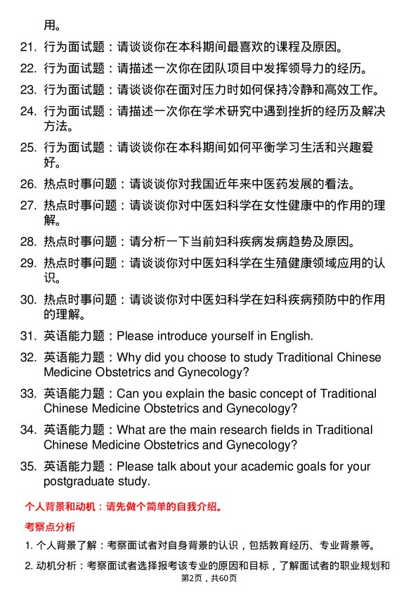 35道河北中医药大学中医妇科学专业研究生复试面试题及参考回答含英文能力题