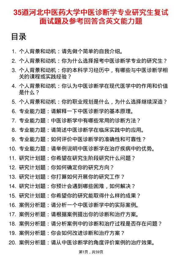 35道河北中医药大学中医诊断学专业研究生复试面试题及参考回答含英文能力题