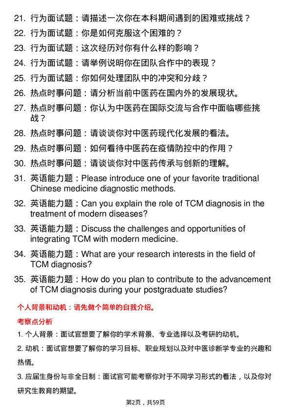 35道河北中医药大学中医诊断学专业研究生复试面试题及参考回答含英文能力题