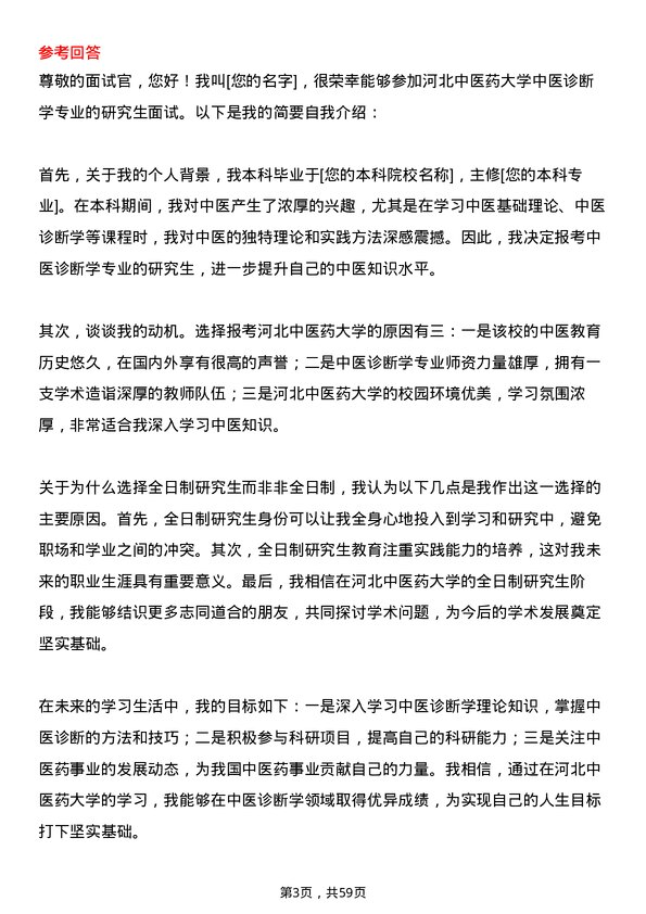 35道河北中医药大学中医诊断学专业研究生复试面试题及参考回答含英文能力题