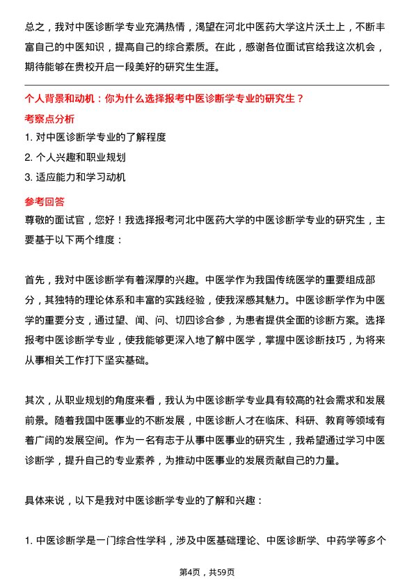 35道河北中医药大学中医诊断学专业研究生复试面试题及参考回答含英文能力题