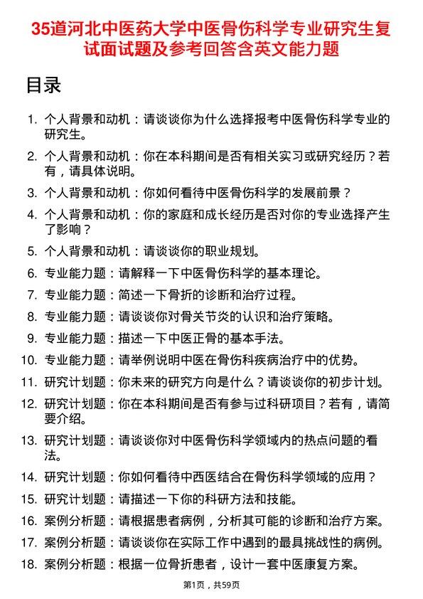 35道河北中医药大学中医骨伤科学专业研究生复试面试题及参考回答含英文能力题