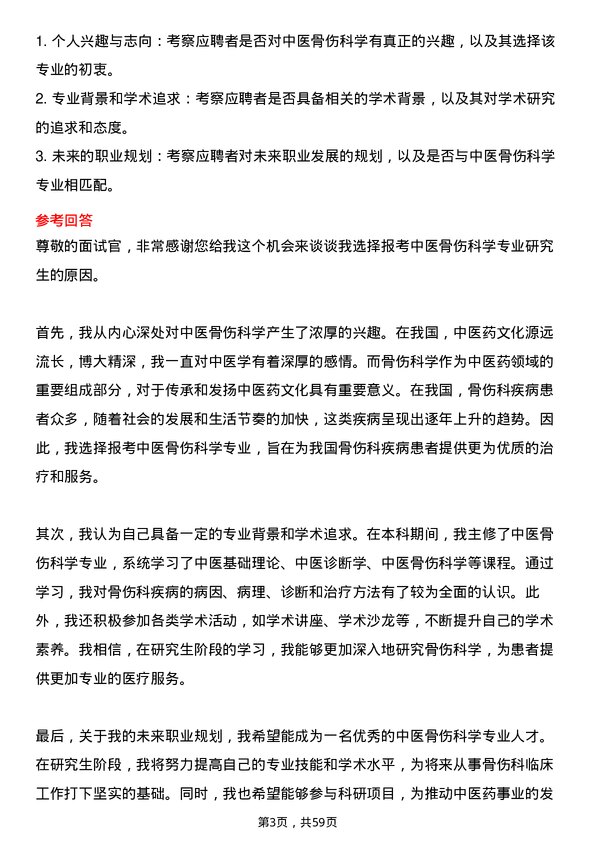 35道河北中医药大学中医骨伤科学专业研究生复试面试题及参考回答含英文能力题