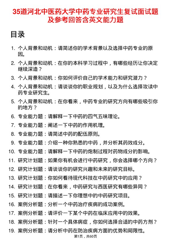 35道河北中医药大学中药专业研究生复试面试题及参考回答含英文能力题