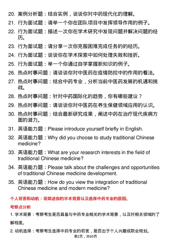 35道河北中医药大学中药专业研究生复试面试题及参考回答含英文能力题