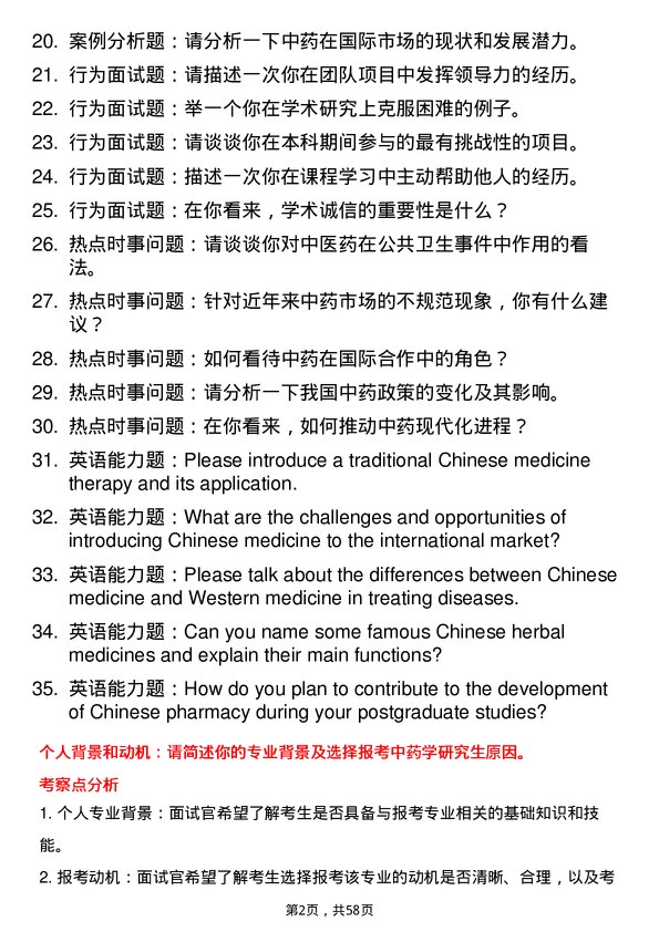 35道河北中医药大学中药学专业研究生复试面试题及参考回答含英文能力题