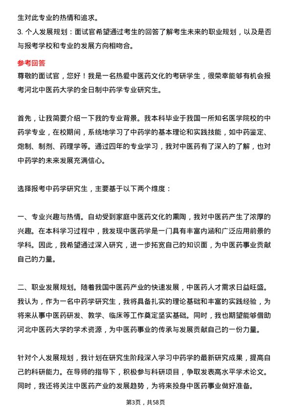 35道河北中医药大学中药学专业研究生复试面试题及参考回答含英文能力题