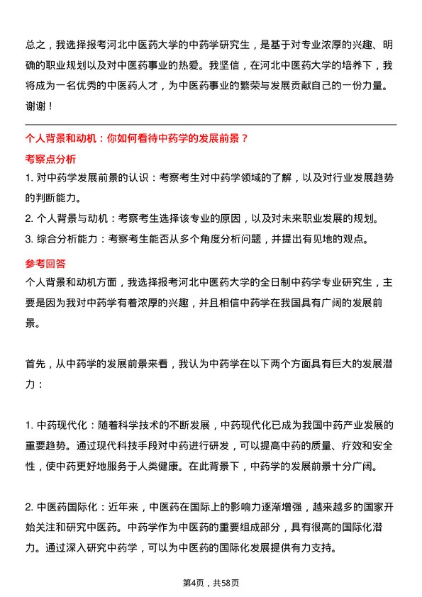 35道河北中医药大学中药学专业研究生复试面试题及参考回答含英文能力题