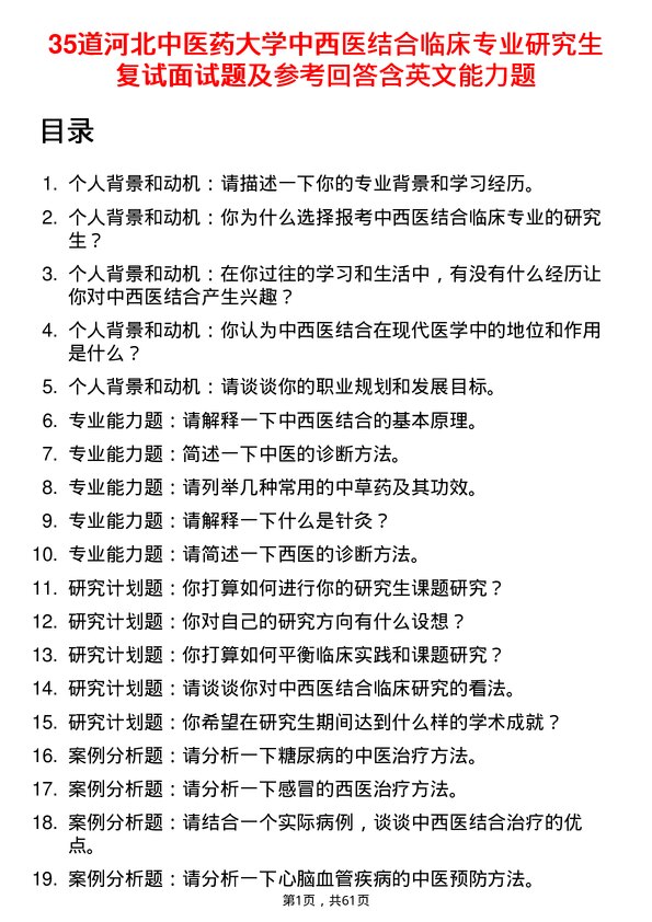 35道河北中医药大学中西医结合临床专业研究生复试面试题及参考回答含英文能力题