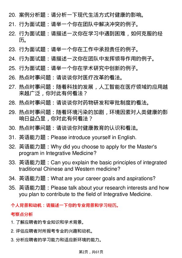 35道河北中医药大学中西医结合临床专业研究生复试面试题及参考回答含英文能力题