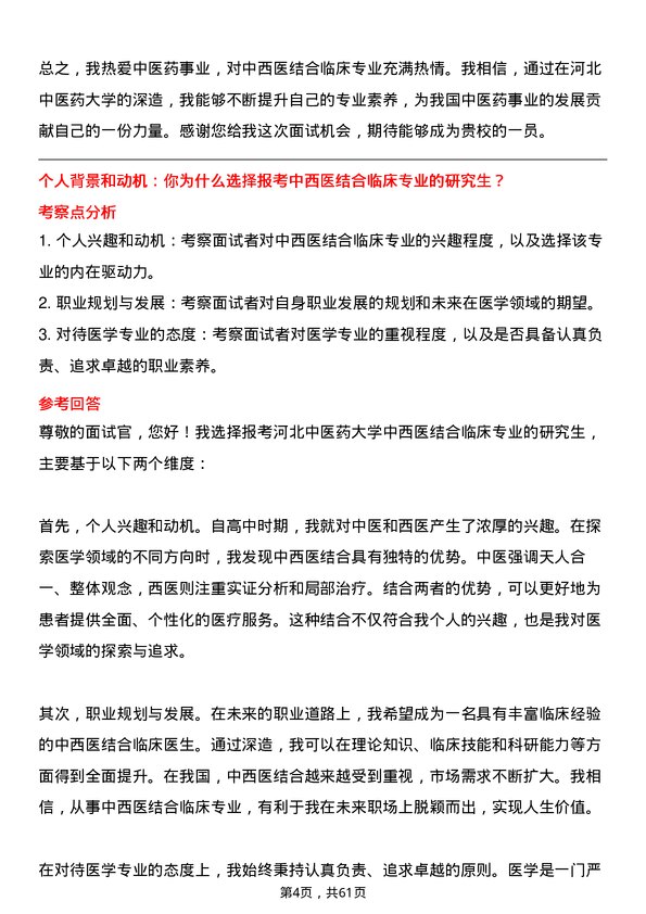 35道河北中医药大学中西医结合临床专业研究生复试面试题及参考回答含英文能力题