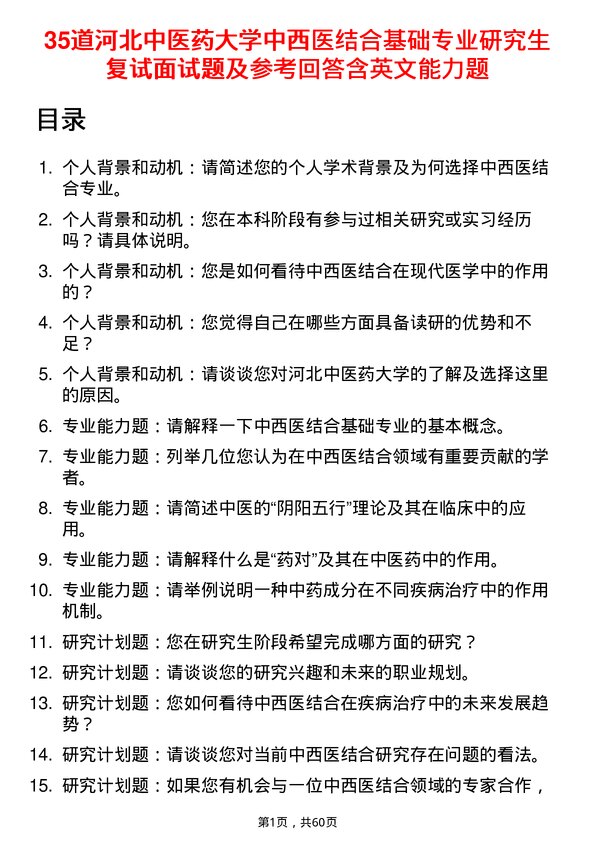 35道河北中医药大学中西医结合基础专业研究生复试面试题及参考回答含英文能力题